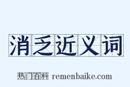 消乏近义词是什么意思的图片